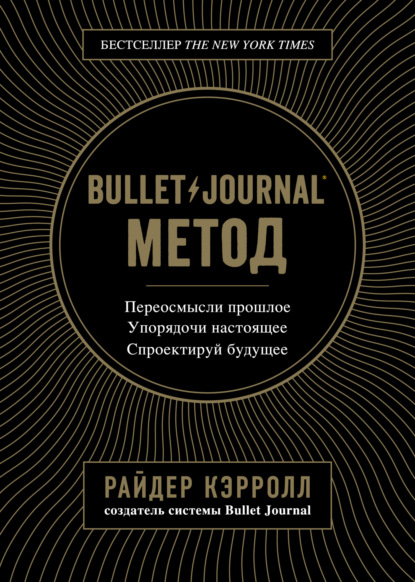Кэрролл Райдер: Bullet Journal метод