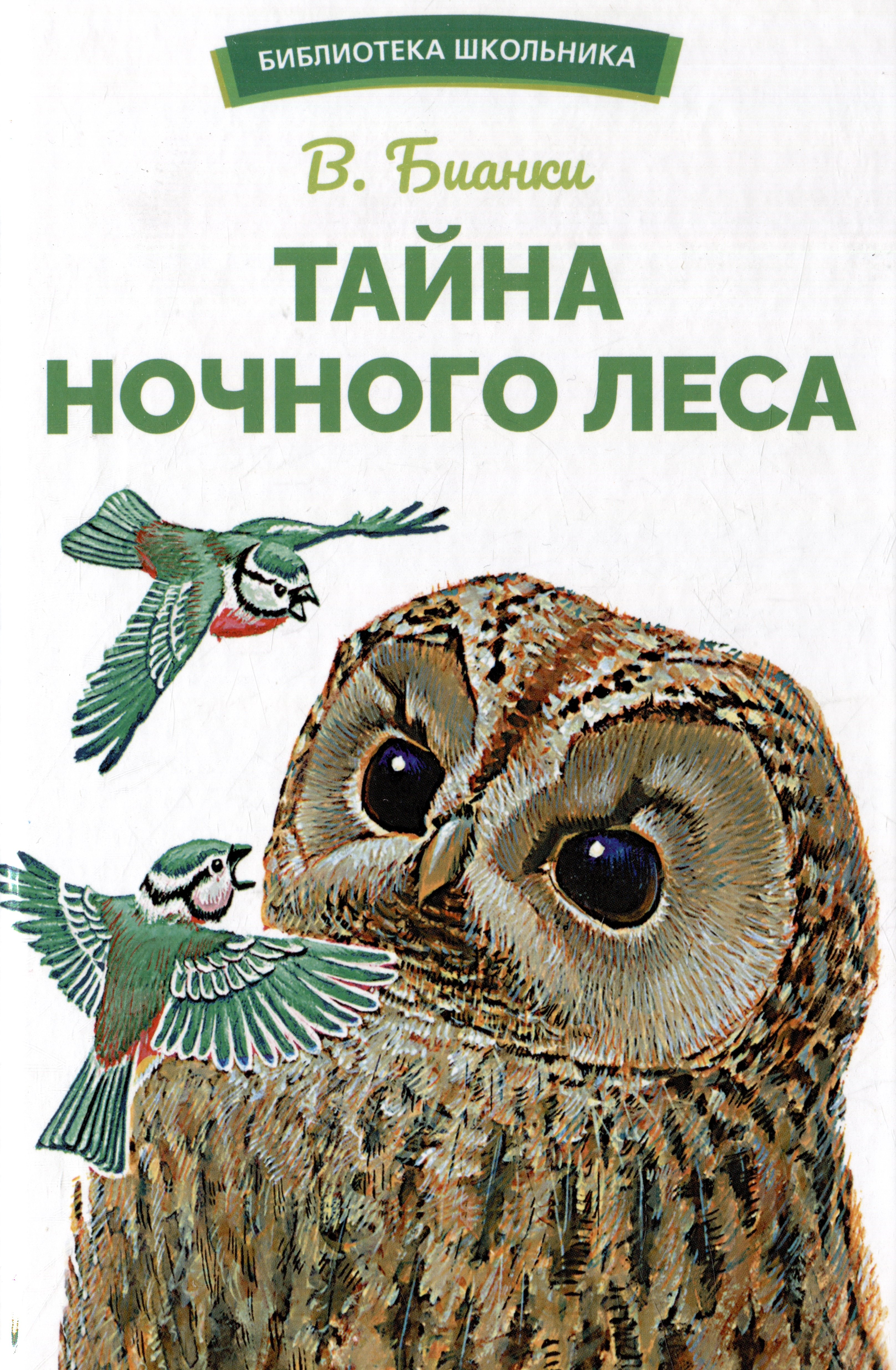 Бианки Виталий Валентинович: Тайна ночного леса. Сказка и рассказ