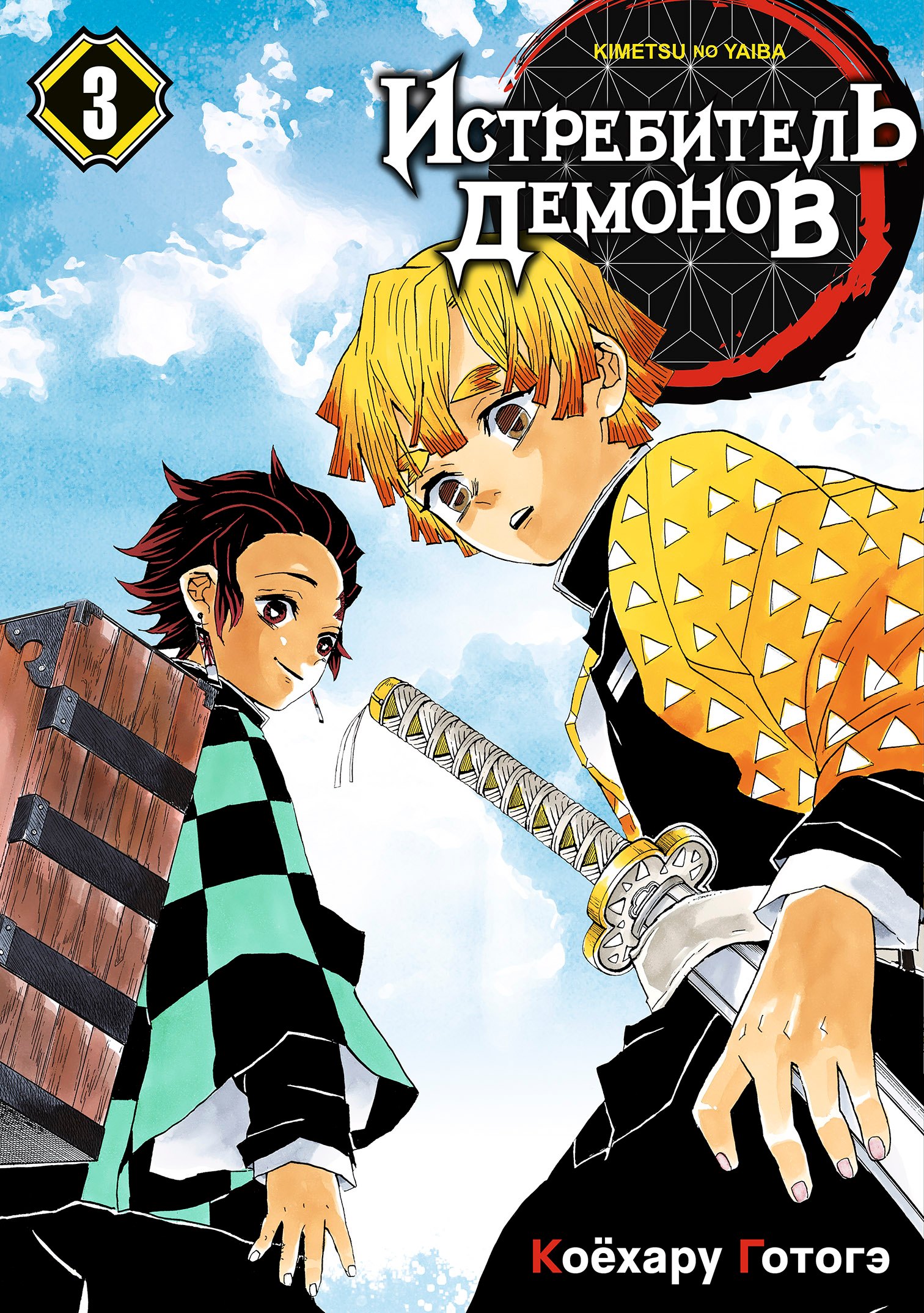 Коёхару Готогэ: Истребитель демонов. Том 3 (Клинок, рассекающий демонов / Demon Slayer: Kimetsu no Yaiba). Манга