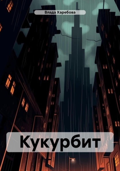 Валановна Влада Харебова: Кукурбит