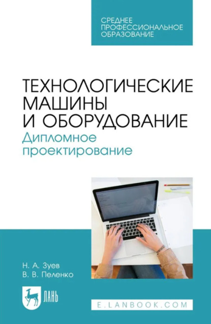 В. В. Пеленко: Технологические машины и оборудование. Дипломное проектирование. Учебное пособие для СПО. 2-е издание, стереотипное