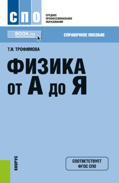 Ивановна Таисия Трофимова: Физика от А до Я. (СПО). Справочное издание.