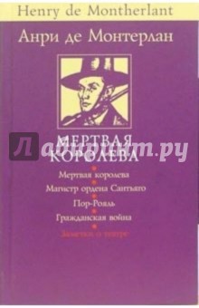 Монтерлан Анри де: Мертвая королева и другие пьесы