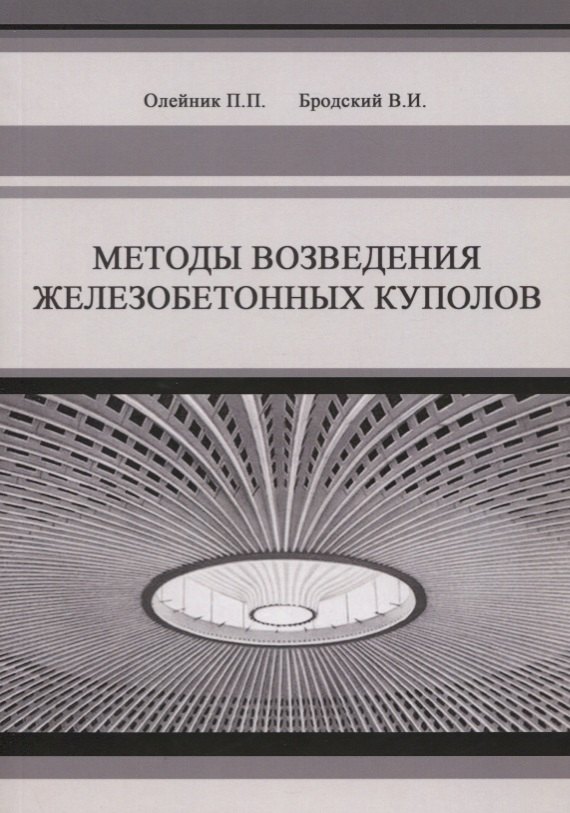 Методы возведения железобетонных куполов