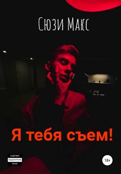 Макс Сюзи: Я тебя съем!