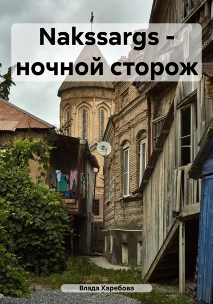 Валановна Влада Харебова: Naktssargs – ночной сторож