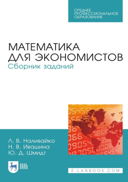 В. Н. Ивашина: Математика для экономистов. Сборник заданий. Учебное пособие для СПО. 2-е издание, стереотипное