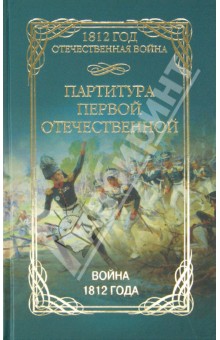 Партитура Первой Отечественной. Война 1812 года