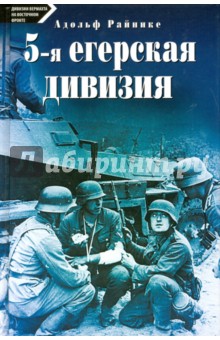 Райнике Адольф: 5-я егерская дивизия. 1935-1945