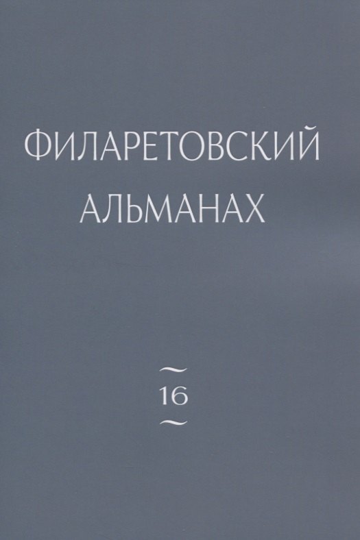 Филаретовский альманах. Выпуск 16