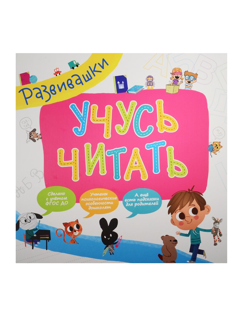 Котятова Наталья Игоревна: Развивашки. Учусь читать