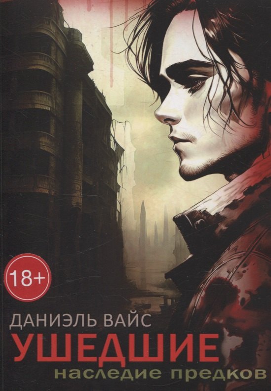 Даниэль Вайс: Ушедшие. Наследие Предков