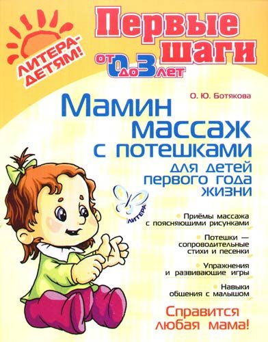 Ботякова Ольга Юрьевна: Мамин массаж с потешками для детей первого года жизни (мПервШаги) (Л-Д)