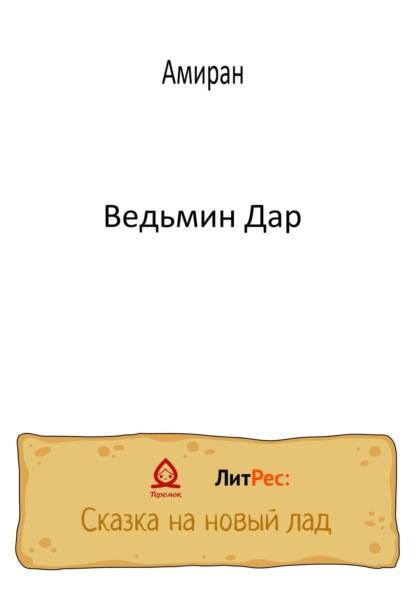 Лоуни Эндрю: Ведьмин Дар