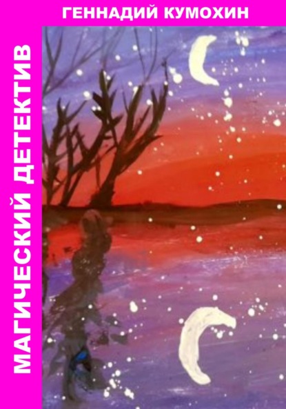Вениаминович Геннадий Кумохин: Магический детектив