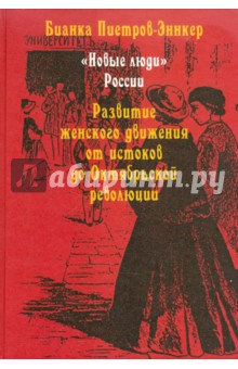 Пиетров-Эннкер Бианка: "Новые люди" России. Развитие женского движения от истоков до Октябрьской революции
