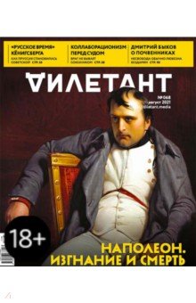 Журнал "Дилетант" № 068. Август 2021