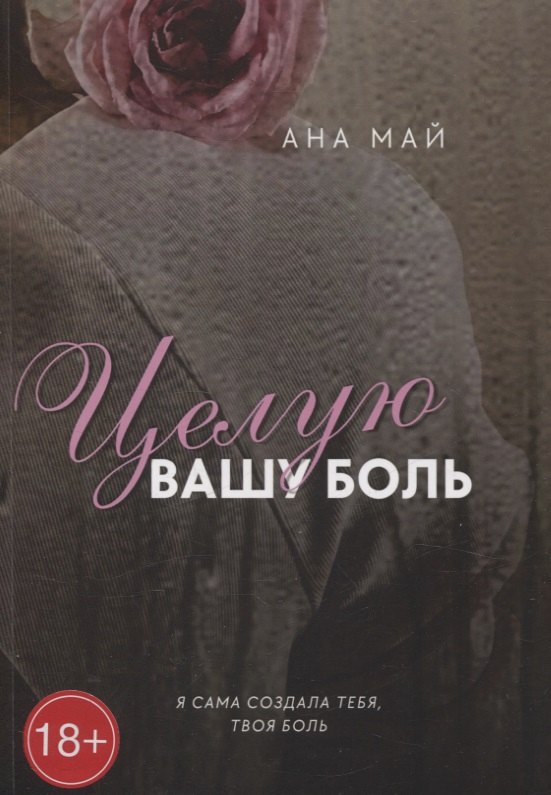 Алекс Май: Целую вашу боль