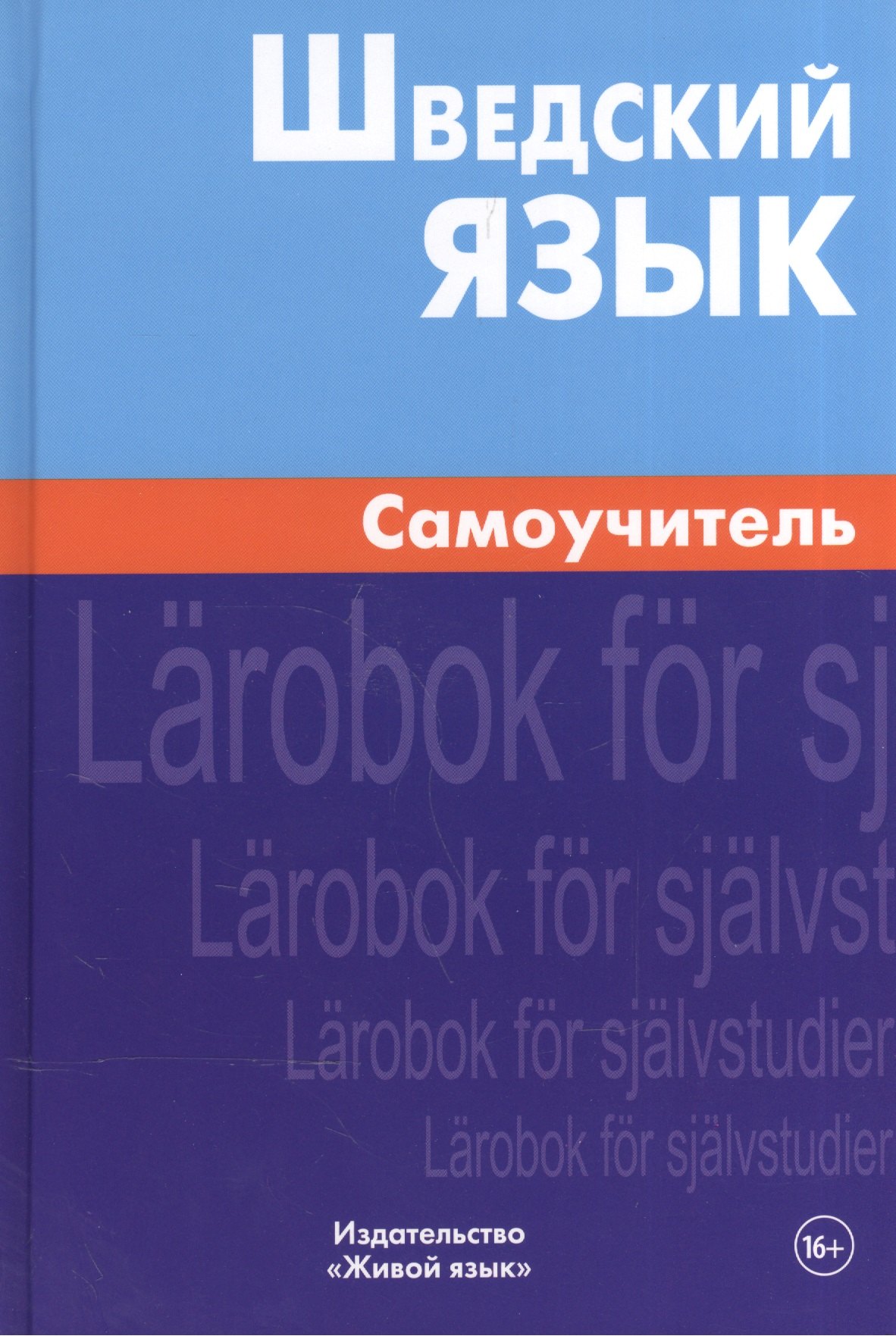 Жильцова Елена Леонидовна: Шведский язык Самоучитель (2,4 изд) Жильцова