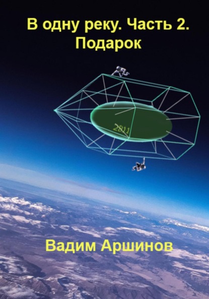 Аршинов Вадим: В одну реку. Часть 2. Подарок