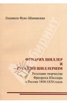 Фукс-Шаманская Людмила Петровна: Фридрих Шиллер и русский шиллеризм