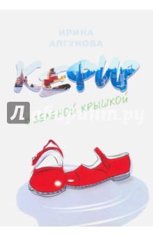 Алгунова Ирина: Кефир с зеленой крышкой