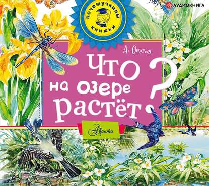 Сергеевич Анатолий Онегов: Что на озере растёт?