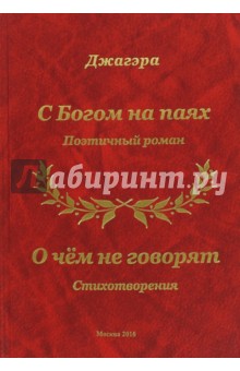 Джагэра: С Богом на паях. О чём не говорят