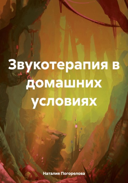 Викторовна Наталия Погорелова: Звукотерапия в домашних условиях