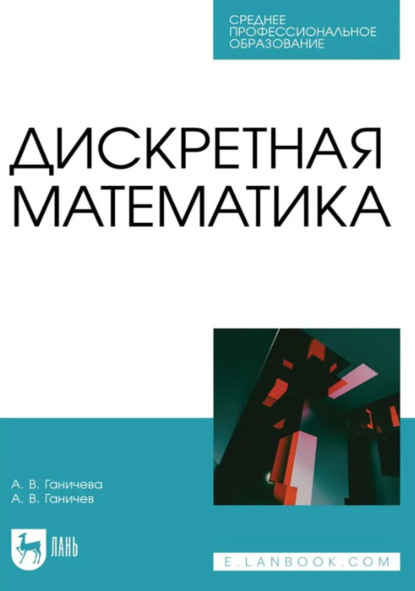 В. А. Ганичева: Дискретная математика. Учебное пособие для СПО. 2-е издание, стереотипное