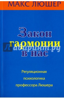 Люшер Макс: Какого цвета ваша жизнь. Закон гармонии в нас. Практическое руководство