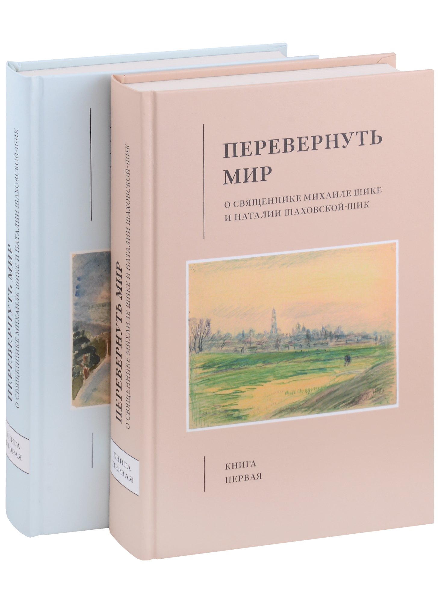 Микаэла Шик: Перевернуть мир: О священнике Михаиле Шике и Наталии Шаховской-Шик в 2-х книгах
