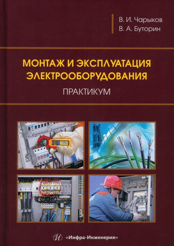 Андреевич Буторин Владимир: Монтаж и эксплуатация электрооборудования. Практикум