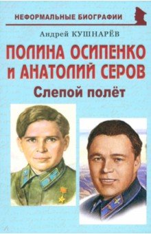 Кушнарев Андрей Анатольевич: Полина Осипенко и Анатолий Серов. Слепой полёт