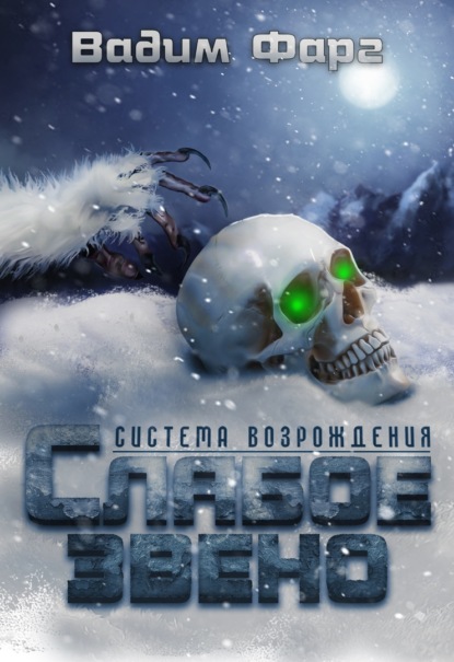 Фарг Вадим: Слабое звено