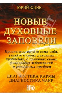 Финк Юрий: Новые духовные заповеди. Диагностика кармы. Диагностика чакр