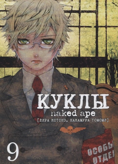Саки Отоо: Куклы. Том 9 (Dolls). Манга