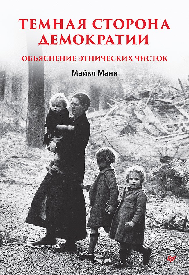 Манн Майкл: Темная сторона демократии: объяснение этнических чисток
