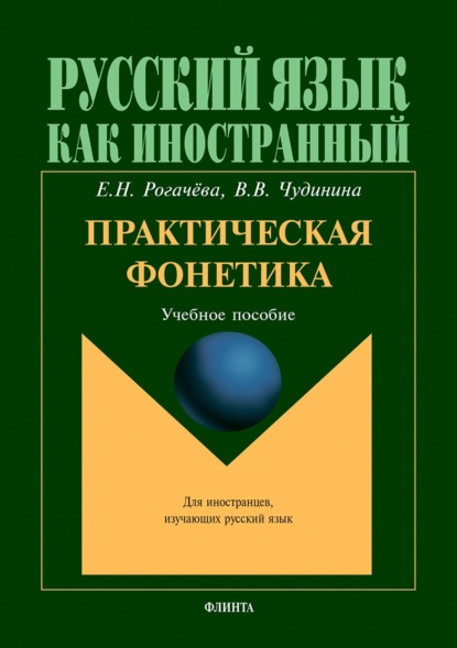 В. В. Чудинина: Практическая фонетика. Учебное пособие для вводно-фонетического курса
