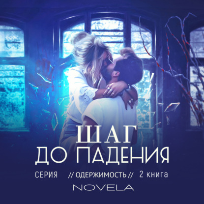 Даль Дмитрий: Obsession 2: Шаг до падения