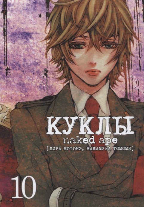 Саки Отоо: Куклы. Том 10 (Dolls). Манга