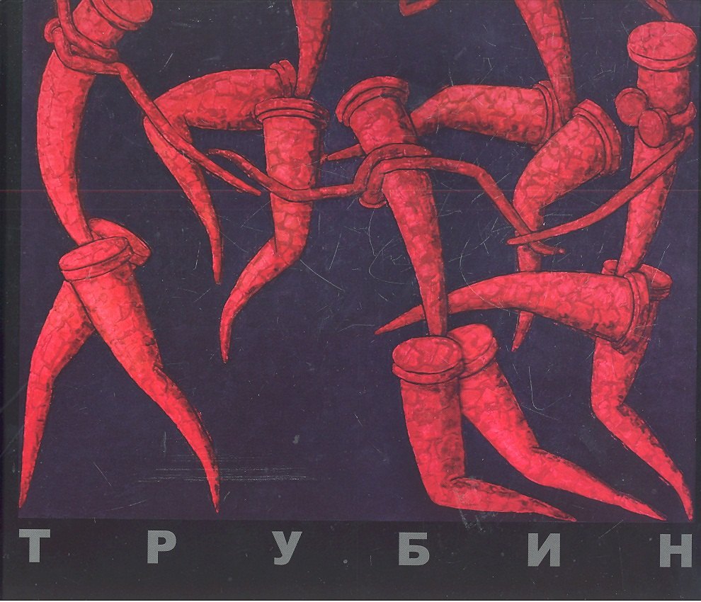 Трубин Дмитрий Александрович: Живопись. Альбом.