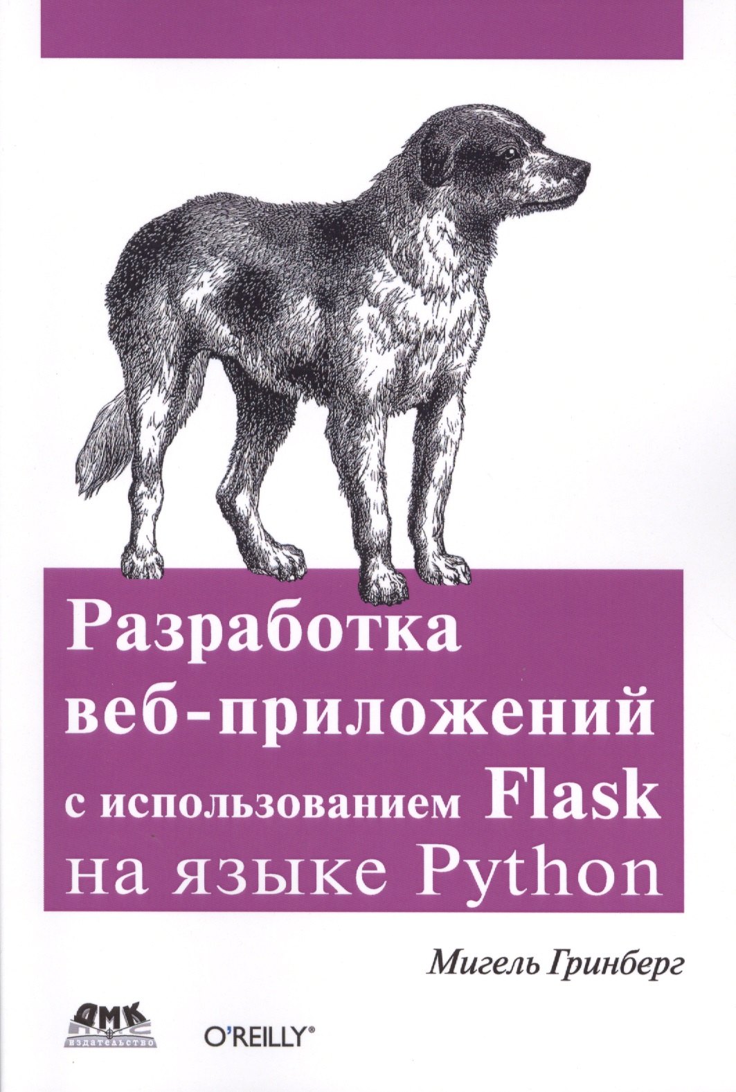 Гринберг Мигель: Разработка веб-приложений с использованием Flask на языке Python