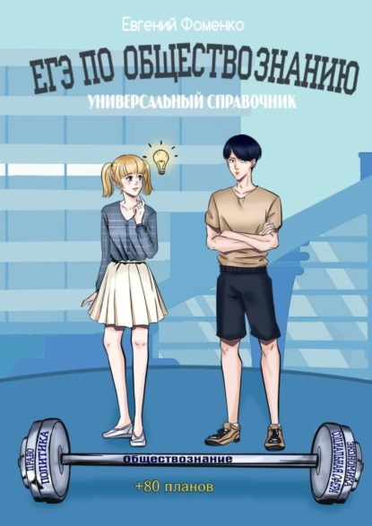 Валерьевич Евгений Фоменко: ЕГЭ по обществознанию. Универсальный справочник