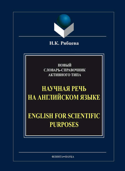 К. Н. Рябцева: Научная речь на английском языке / English for Scientific Purposes. Новый словарь-справочник активного типа
