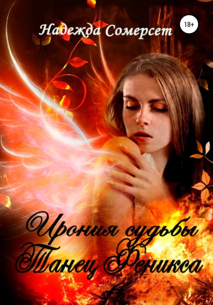Сомерсет Надежда: Ирония судьбы. Танец Феникса