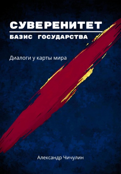 Владимирович Александр Чичулин: «Суверенитет – базис государства: Диалоги у карты мира»