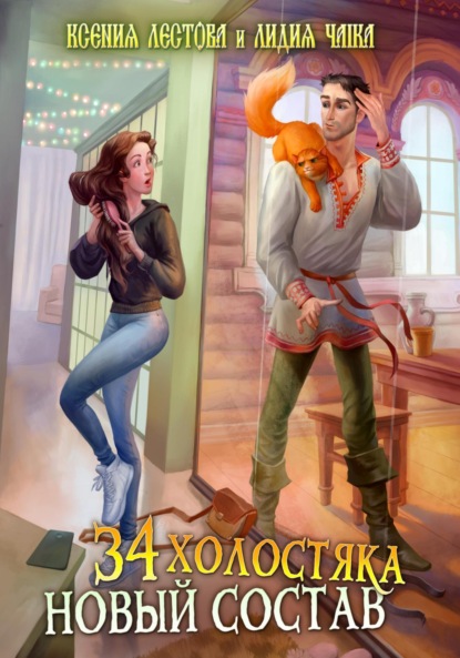 Алексеевна Ксения Лестова: Тридцать четыре холостяка. Новый состав