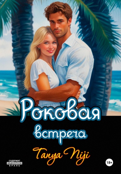 Niji Tanya: Роковая встреча