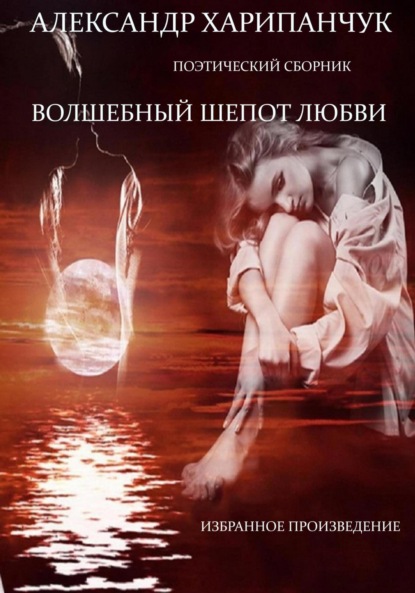 Владимирович Александр Харипанчук: Волшебный шепот любви